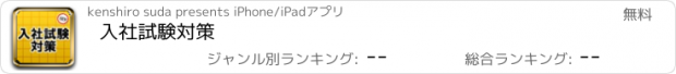 おすすめアプリ 入社試験対策