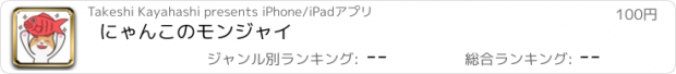 おすすめアプリ にゃんこのモンジャイ