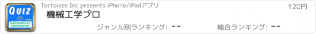 おすすめアプリ 機械工学プロ