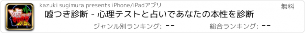 おすすめアプリ 嘘つき診断 - 心理テストと占いであなたの本性を診断