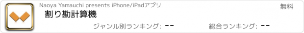 おすすめアプリ 割り勘計算機