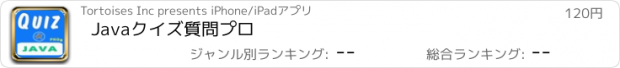 おすすめアプリ Javaクイズ質問プロ