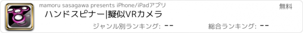 おすすめアプリ ハンドスピナー|擬似VRカメラ