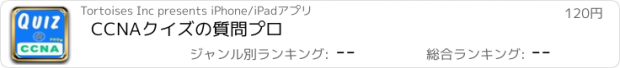 おすすめアプリ CCNAクイズの質問プロ