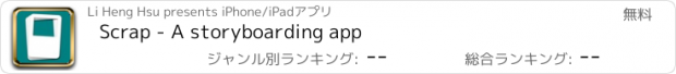 おすすめアプリ Scrap - A storyboarding app