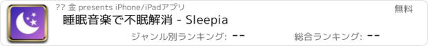 おすすめアプリ 睡眠音楽で不眠解消 - Sleepia