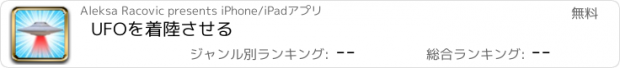 おすすめアプリ UFOを着陸させる