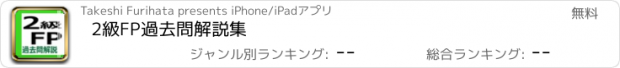 おすすめアプリ 2級FP過去問解説集