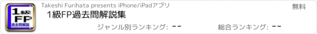 おすすめアプリ 1級FP過去問解説集