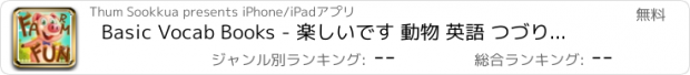 おすすめアプリ Basic Vocab Books - 楽しいです 動物 英語 つづり ゲーム