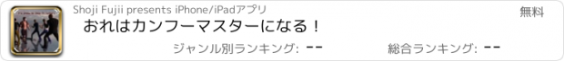 おすすめアプリ おれはカンフーマスターになる！