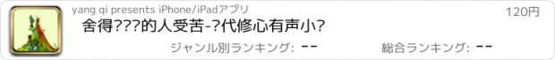 おすすめアプリ 舍得让你爱的人受苦-现代修心有声小说