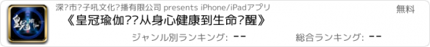 おすすめアプリ 《皇冠瑜伽——从身心健康到生命觉醒》