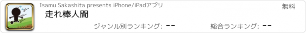 おすすめアプリ 走れ棒人間