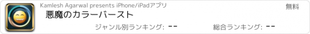 おすすめアプリ 悪魔のカラーバースト