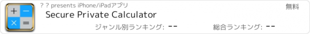 おすすめアプリ Secure Private Calculator