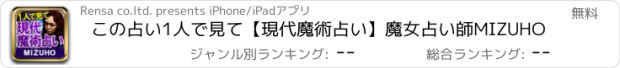 おすすめアプリ この占い1人で見て【現代魔術占い】魔女占い師MIZUHO