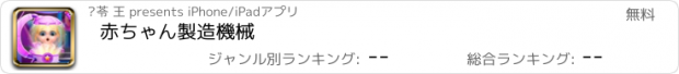 おすすめアプリ 赤ちゃん製造機械