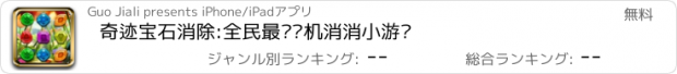 おすすめアプリ 奇迹宝石消除:全民最爱单机消消小游戏