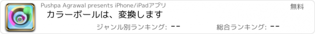 おすすめアプリ カラーボールは、変換します