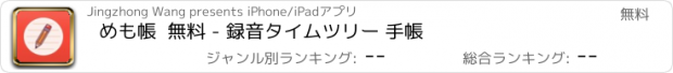 おすすめアプリ めも帳  無料 - 録音タイムツリー 手帳