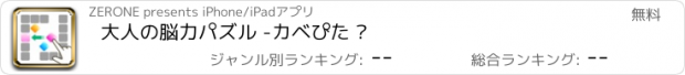 おすすめアプリ 大人の脳力パズル -カベぴた –