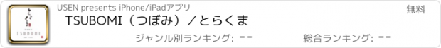 おすすめアプリ TSUBOMI（つぼみ）／とらくま