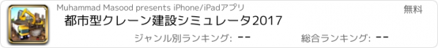 おすすめアプリ 都市型クレーン建設シミュレータ2017