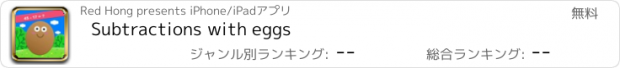 おすすめアプリ Subtractions with eggs