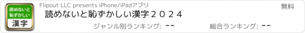 おすすめアプリ 読めないと恥ずかしい漢字２０２４