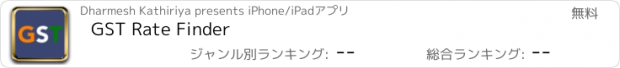おすすめアプリ GST Rate Finder