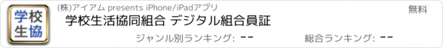 おすすめアプリ 学校生活協同組合 デジタル組合員証