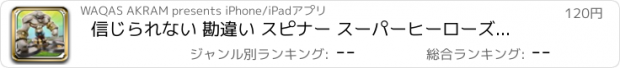 おすすめアプリ 信じられない 勘違い スピナー スーパーヒーローズ - プロ