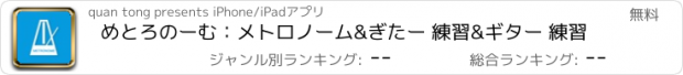 おすすめアプリ めとろのーむ：メトロノーム&ぎたー 練習&ギター 練習