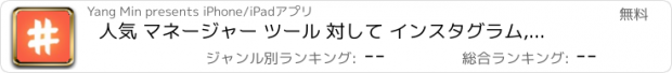 おすすめアプリ 人気 マネージャー ツール 対して インスタグラム, フェイスブック, ツイッター