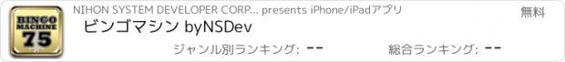 おすすめアプリ ビンゴマシン byNSDev