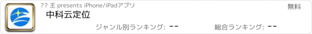 おすすめアプリ 中科云定位