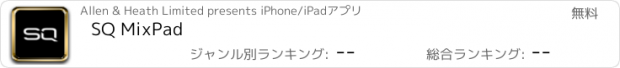 おすすめアプリ SQ MixPad