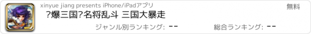 おすすめアプリ 嗨爆三国—名将乱斗 三国大暴走