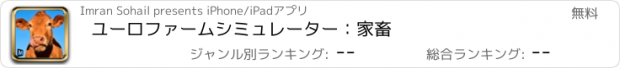 おすすめアプリ ユーロファームシミュレーター：家畜