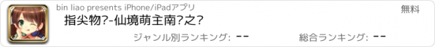 おすすめアプリ 指尖物语-仙境萌主南门之约