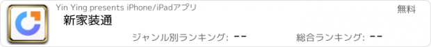 おすすめアプリ 新家装通