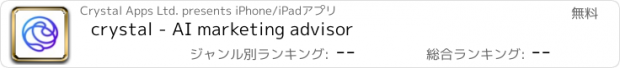 おすすめアプリ crystal - AI marketing advisor