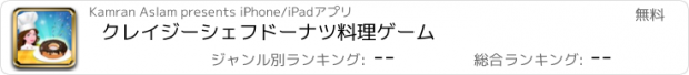 おすすめアプリ クレイジーシェフドーナツ料理ゲーム