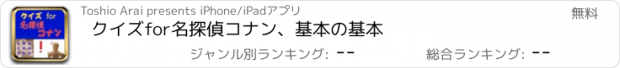 おすすめアプリ クイズfor名探偵コナン、基本の基本