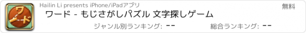 おすすめアプリ ワード - もじさがしパズル 文字探しゲーム