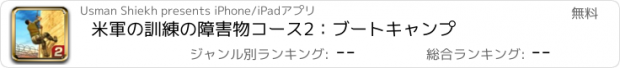 おすすめアプリ 米軍の訓練の障害物コース2：ブートキャンプ
