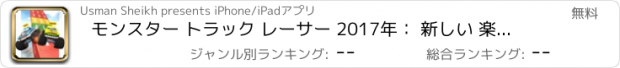 おすすめアプリ モンスター トラック レーサー 2017年： 新しい 楽しい ゲーム