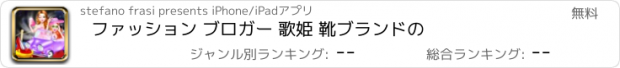 おすすめアプリ ファッション ブロガー 歌姫 靴ブランドの