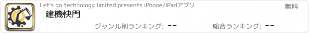 おすすめアプリ 建機快門